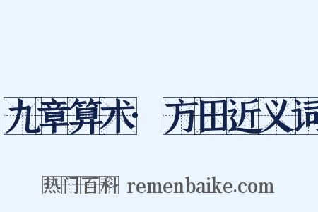 九章算术·方田近义词是什么意思的图片